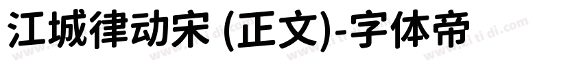 江城律动宋 (正文)字体转换